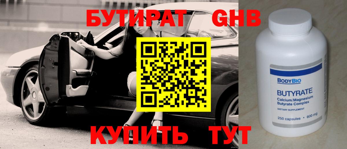 Бутират GHB Волоколамск