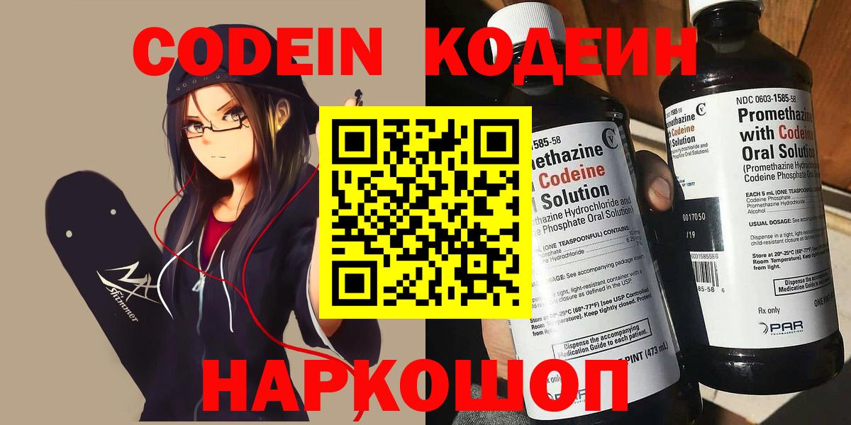 Волоколамск  Кодеиновый сироп Lean Purple Drank  Вход с VPN  Codein Purple Drank 